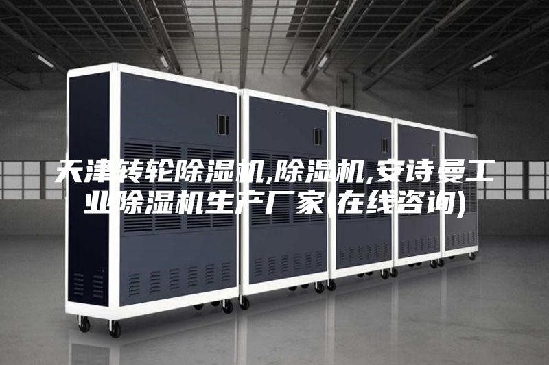 天津轉輪除濕機,除濕機,安詩曼工業(yè)除濕機生產廠家(在線咨詢)