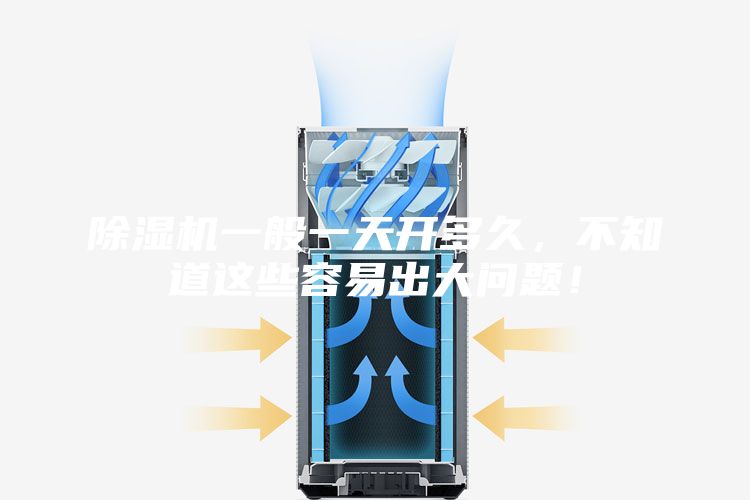 除濕機(jī)一般一天開(kāi)多久，不知道這些容易出大問(wèn)題！
