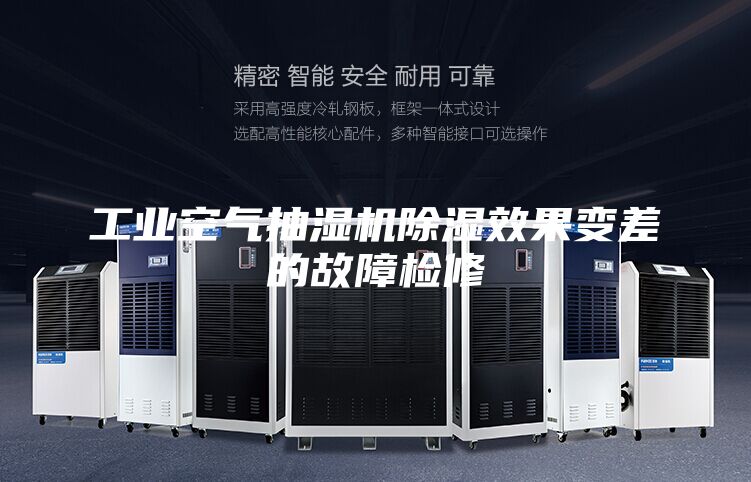 工業(yè)空氣抽濕機(jī)除濕效果變差的故障檢修