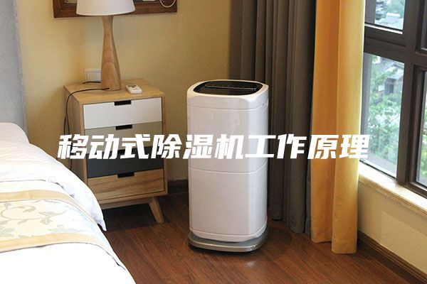 移動式除濕機工作原理