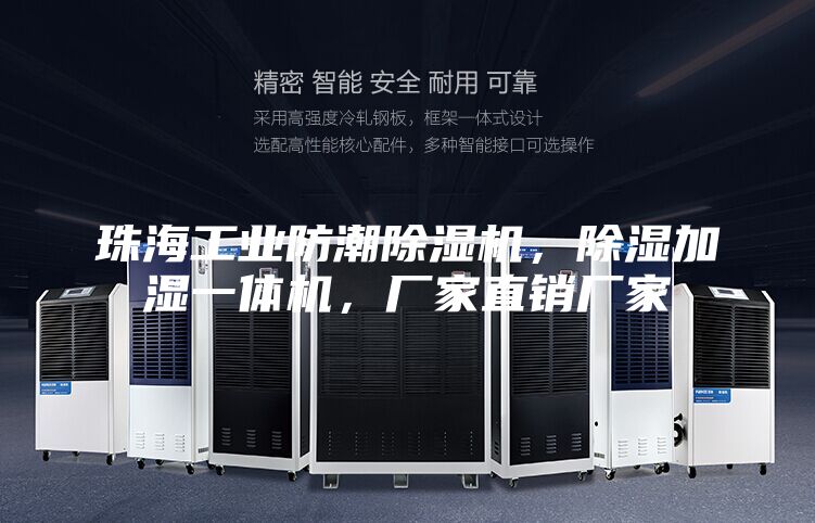 珠海工業防潮除濕機，除濕加濕一體機，廠家直銷廠家