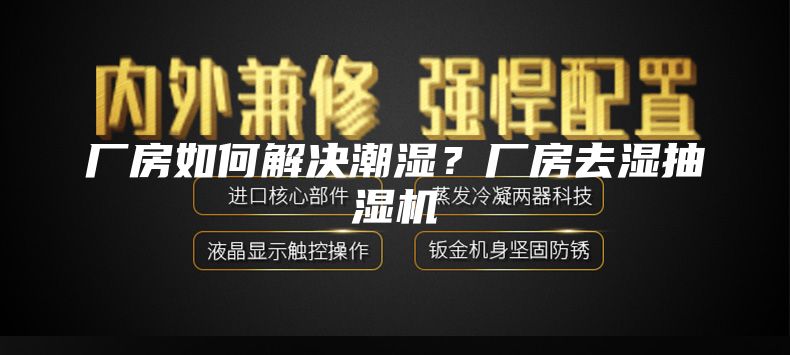 廠房如何解決潮濕？廠房去濕抽濕機
