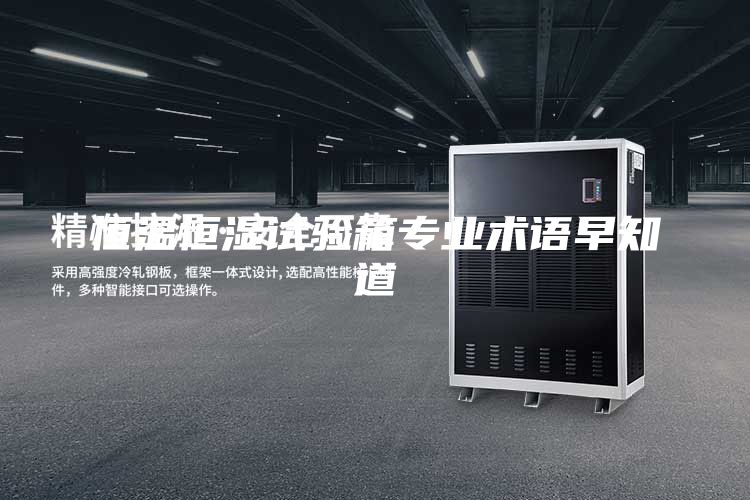 恒溫恒濕試驗箱專業(yè)術(shù)語早知道