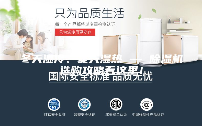 冬天濕冷、夏天濕熱 — 除濕機(jī)選購攻略看這里!