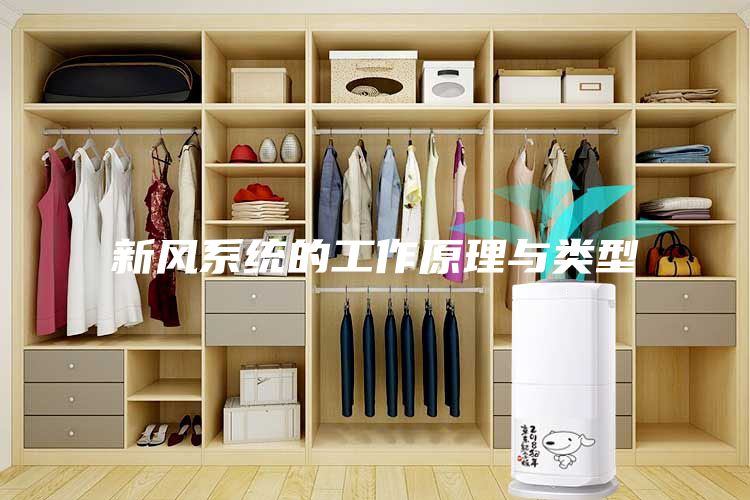 新風(fēng)系統(tǒng)的工作原理與類型