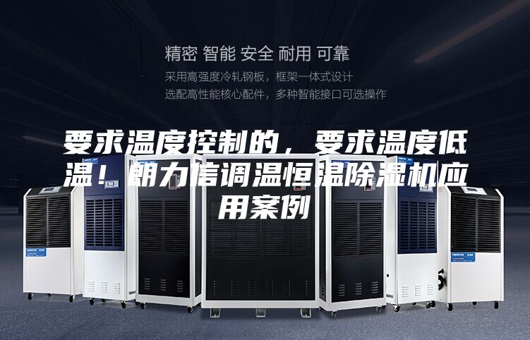 要求溫度控制的,要求溫度低溫!朗力信調(diào)溫恒溫除濕機應(yīng)用案例