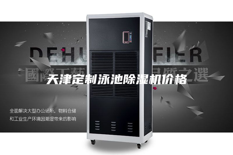 天津定制泳池除濕機(jī)價(jià)格