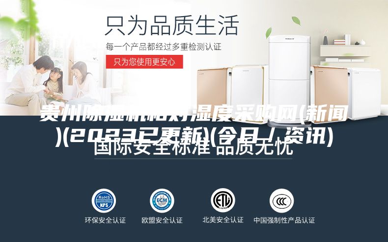 貴州除濕機相對濕度采購網(新聞)(2023已更新)(今日/資訊)