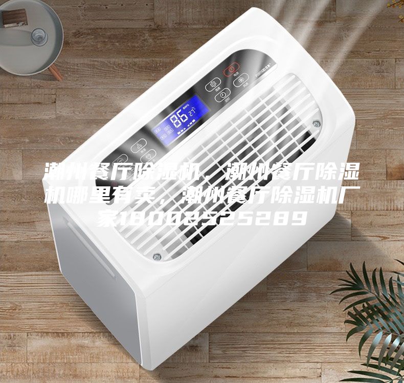 潮州餐廳除濕機，潮州餐廳除濕機哪里有賣，潮州餐廳除濕機廠家18002525289