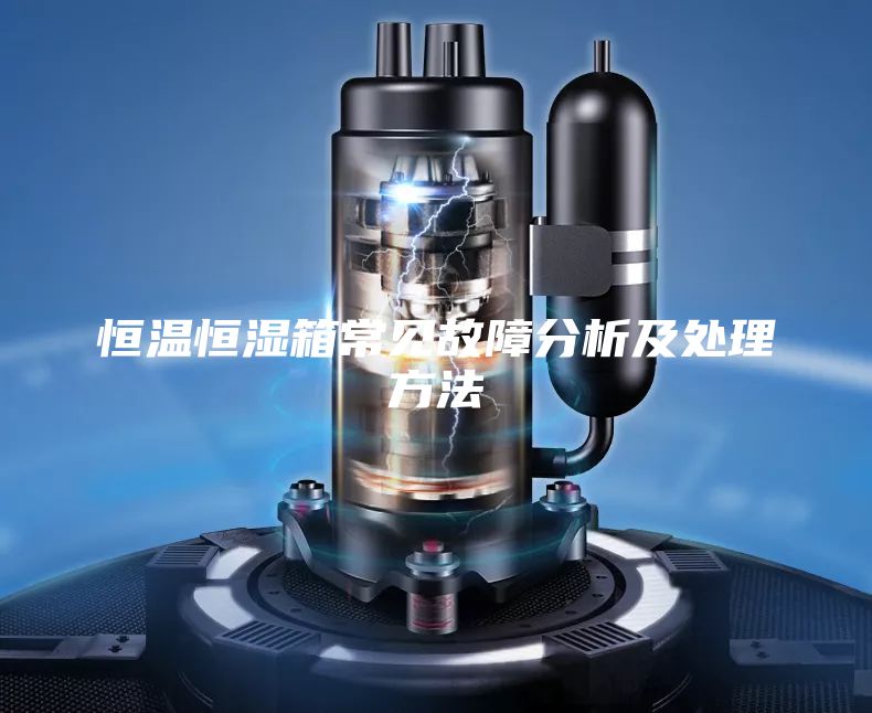 恒溫恒濕箱常見故障分析及處理方法