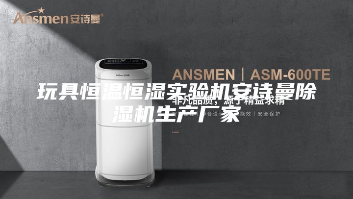 玩具恒溫恒濕實驗機安詩曼除濕機生產(chǎn)廠家
