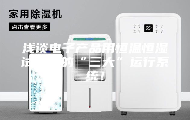 淺談電子產品用恒溫恒濕試驗箱的“三大”運行系統!