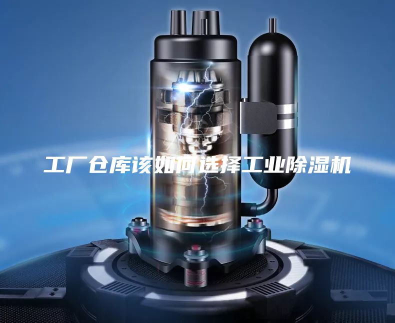 工廠倉(cāng)庫(kù)該如何選擇工業(yè)除濕機(jī)