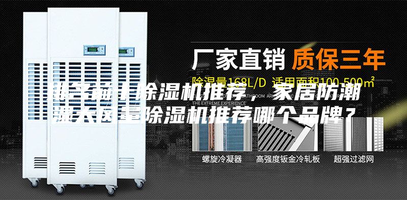 排名前十除濕機(jī)推薦，家居防潮濕大風(fēng)量除濕機(jī)推薦哪個(gè)品牌？