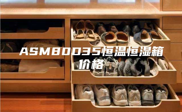 ASM80D35恒溫恒濕箱價格