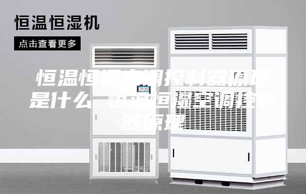 恒溫恒濕空調控制器原理是什么 恒溫恒濕空調控制器原理
