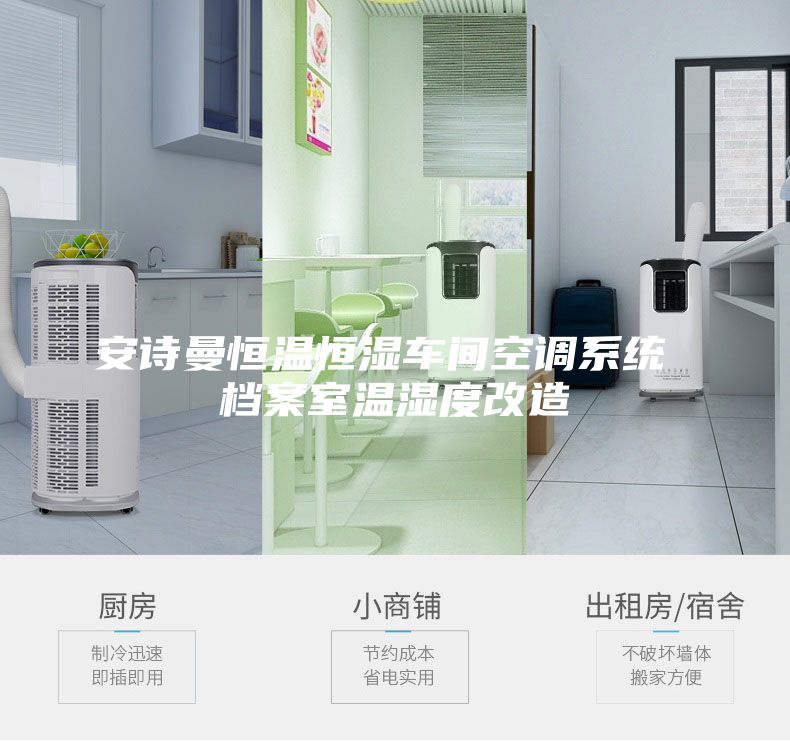 安詩曼恒溫恒濕車間空調(diào)系統(tǒng) 檔案室溫濕度改造