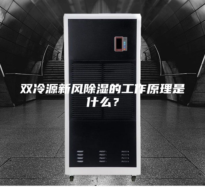 雙冷源新風除濕的工作原理是什么?