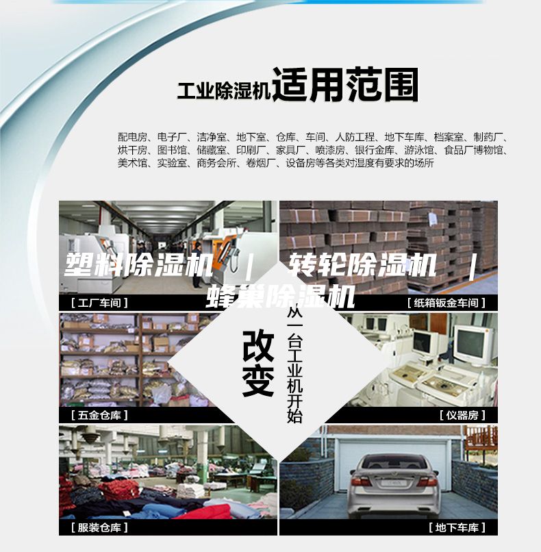 塑料除濕機 ｜ 轉(zhuǎn)輪除濕機 ｜ 蜂巢除濕機