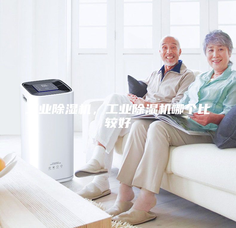 工業除濕機，工業除濕機哪個比較好