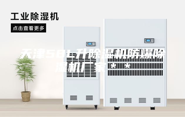 天津58L升除濕機防爆除濕機廠家＊＊