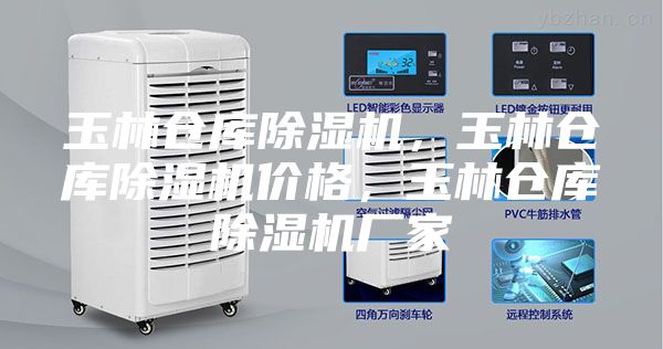 玉林倉庫除濕機,玉林倉庫除濕機價格,玉林倉庫除濕機廠家