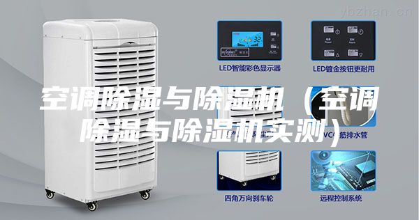 空調(diào)除濕與除濕機(jī)（空調(diào)除濕與除濕機(jī)實測）