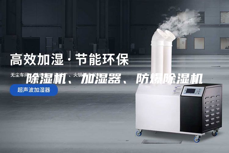 除濕機、加濕器、防爆除濕機