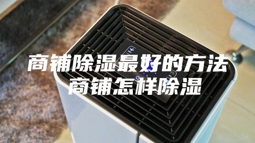 商鋪除濕最好的方法 商鋪怎樣除濕