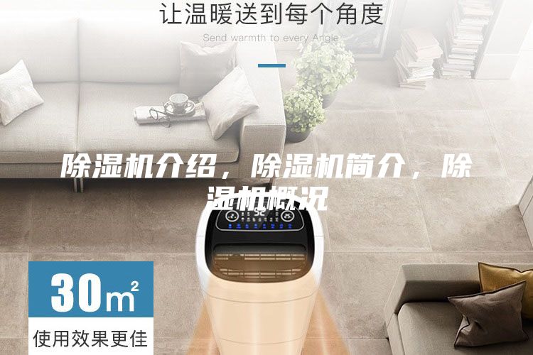 除濕機(jī)介紹，除濕機(jī)簡(jiǎn)介，除濕機(jī)概況