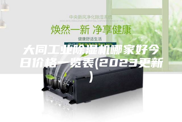 大同工業(yè)除濕機(jī)哪家好今日價格一覽表(2023更新)