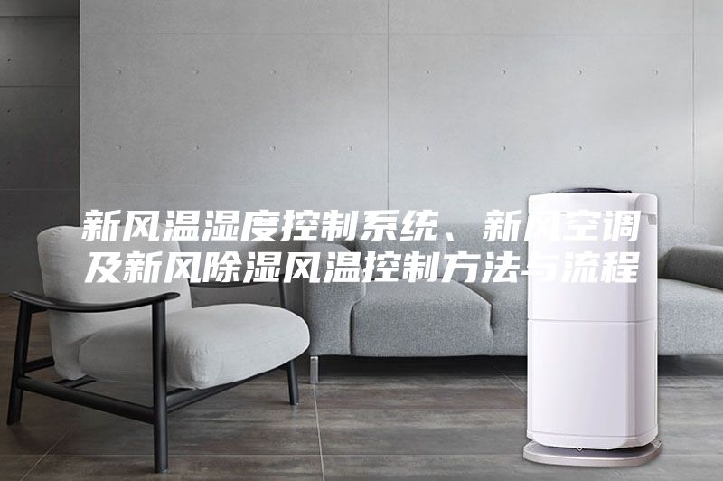新風溫濕度控制系統(tǒng)、新風空調及新風除濕風溫控制方法與流程