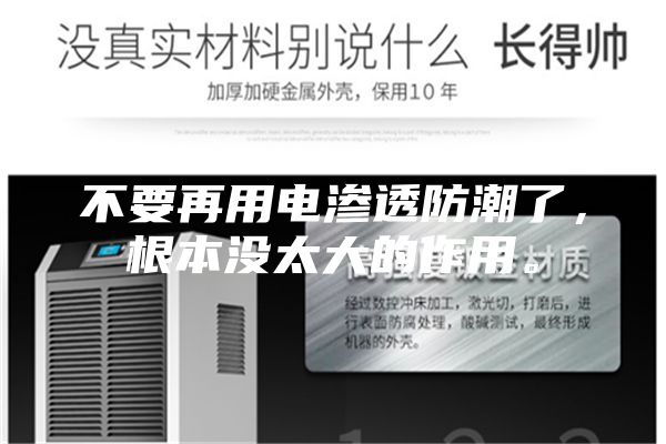 不要再用電滲透防潮了，根本沒太大的作用。