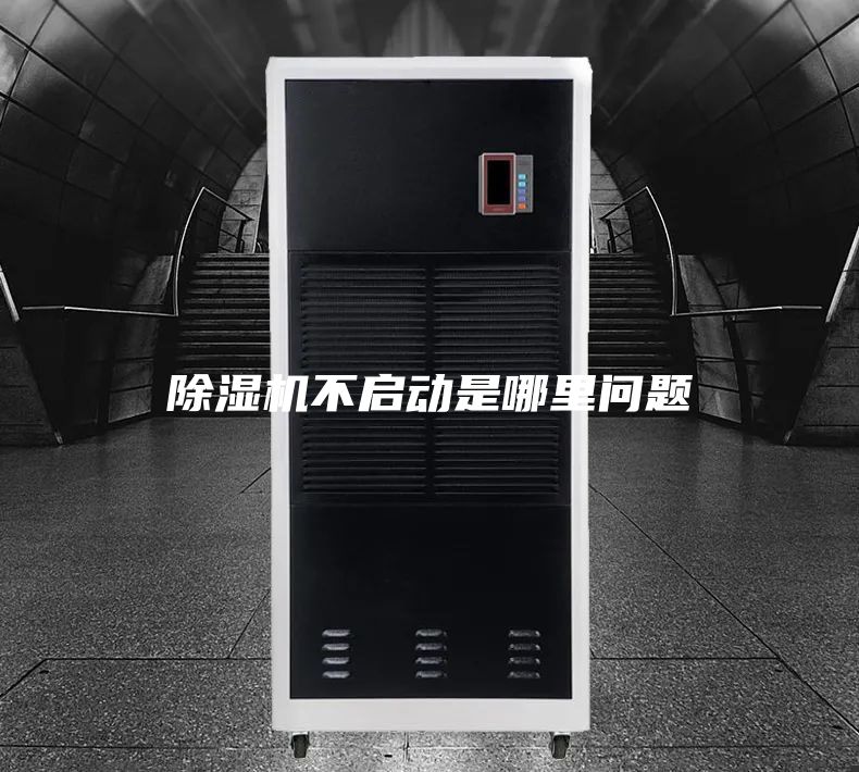 除濕機(jī)不啟動是哪里問題