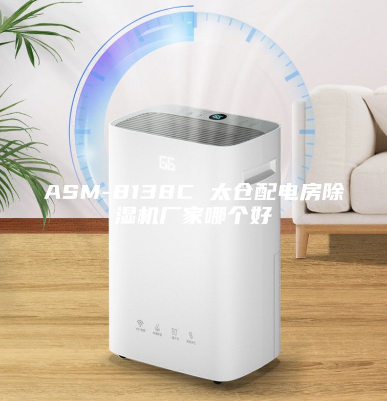 ASM-8138C 太倉(cāng)配電房除濕機(jī)廠家哪個(gè)好