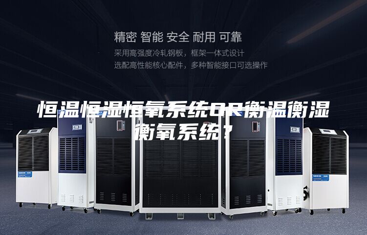 恒溫恒濕恒氧系統(tǒng)OR衡溫衡濕衡氧系統(tǒng)？