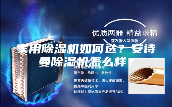 家用除濕機(jī)如何選？安詩曼除濕機(jī)怎么樣？