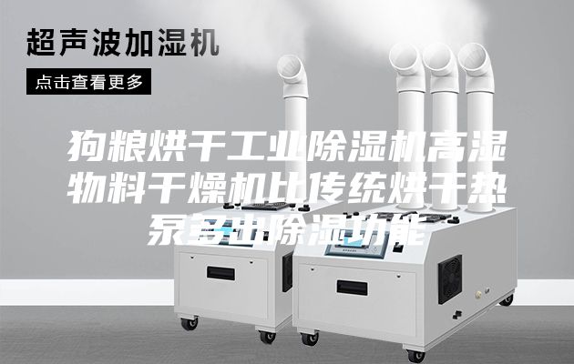 狗糧烘干工業(yè)除濕機高濕物料干燥機比傳統烘干熱泵多出除濕功能