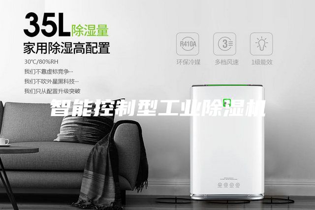 智能控制型工業(yè)除濕機(jī)