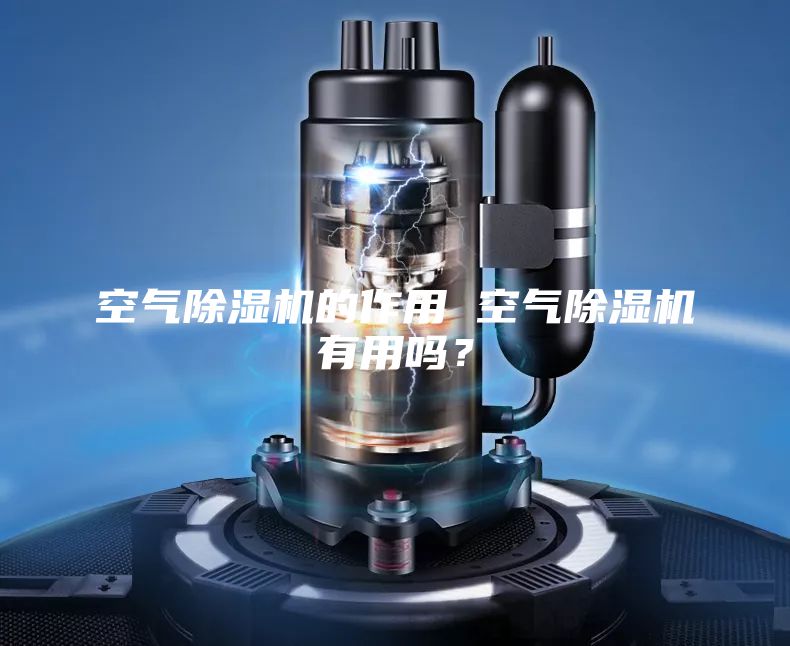 空氣除濕機(jī)的作用 空氣除濕機(jī)有用嗎？