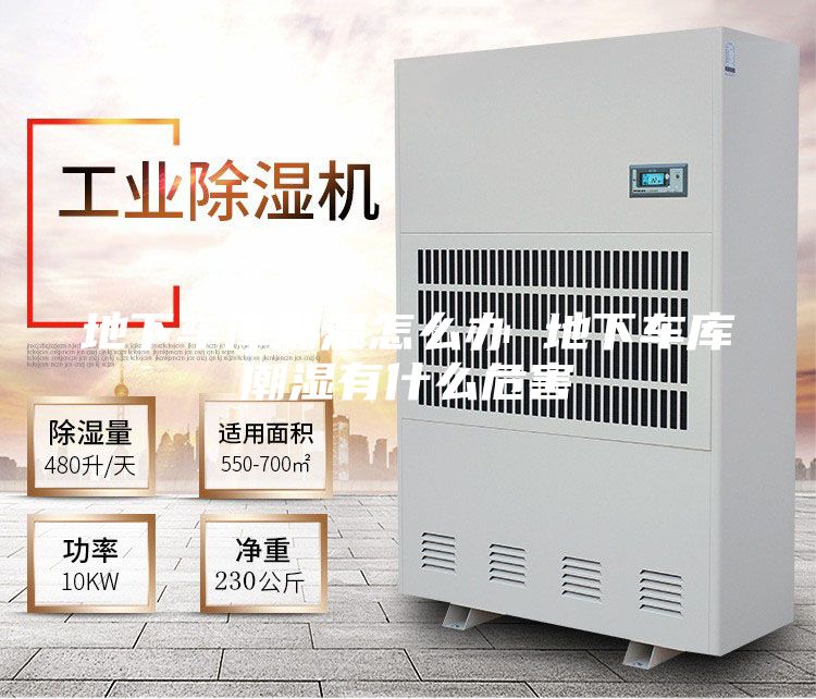 地下車庫潮濕怎么辦 地下車庫潮濕有什么危害