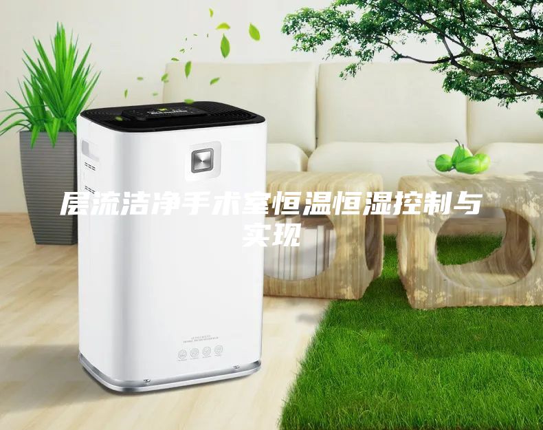 層流潔凈手術(shù)室恒溫恒濕控制與實(shí)現(xiàn)