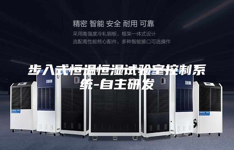 步入式恒溫恒濕試驗室控制系統-自主研發