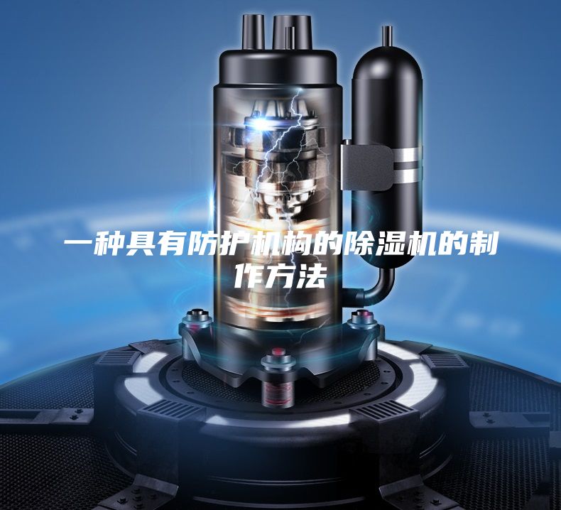 一種具有防護機構(gòu)的除濕機的制作方法