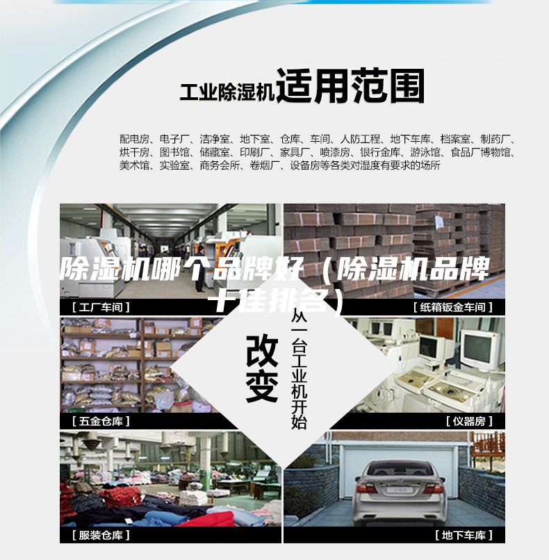除濕機哪個品牌好（除濕機品牌十佳排名）