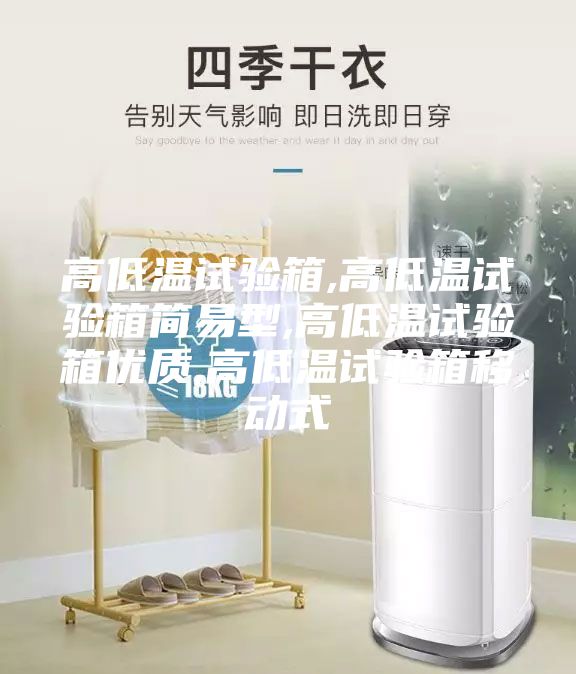 高低溫試驗箱,高低溫試驗箱簡易型,高低溫試驗箱優(yōu)質,高低溫試驗箱移動式