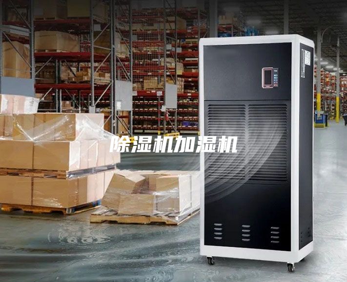 除濕機加濕機