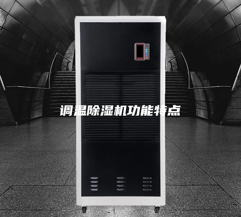 調(diào)溫除濕機(jī)功能特點(diǎn)