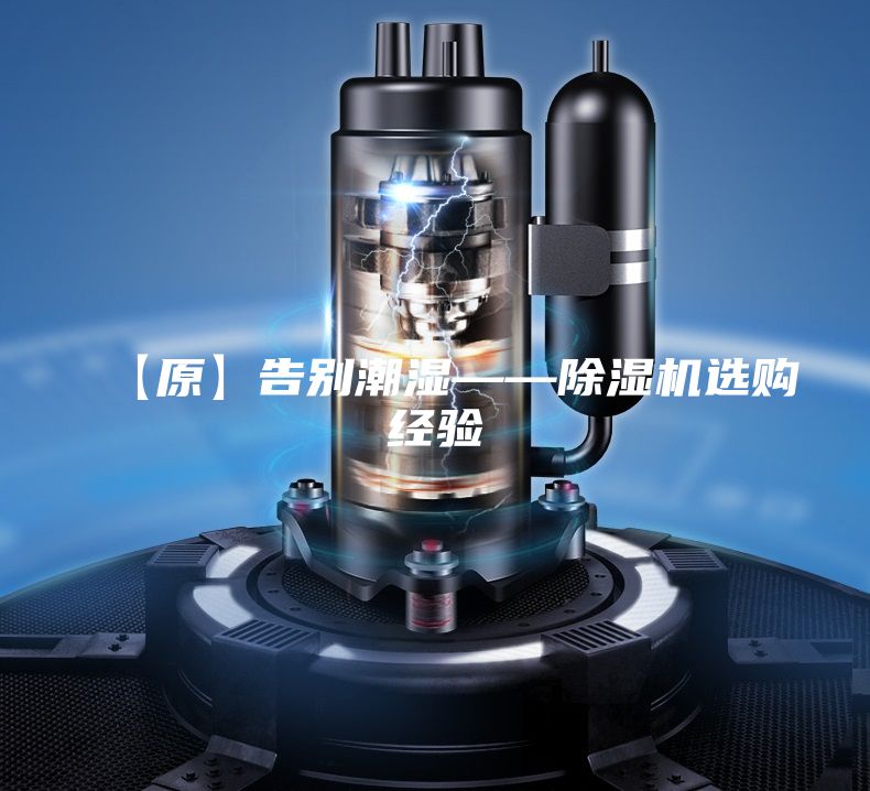 【原】告別潮濕——除濕機(jī)選購經(jīng)驗