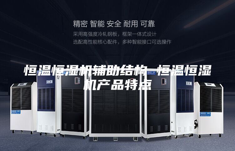 恒溫恒濕機輔助結構 恒溫恒濕機產品特點